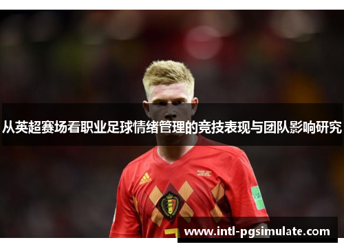 从英超赛场看职业足球情绪管理的竞技表现与团队影响研究