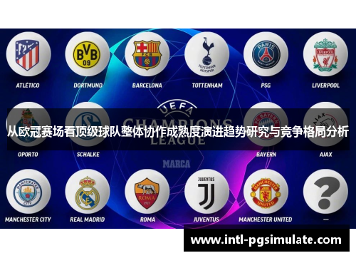 从欧冠赛场看顶级球队整体协作成熟度演进趋势研究与竞争格局分析