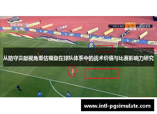 从防守贡献视角重估福登在球队体系中的战术价值与比赛影响力研究
