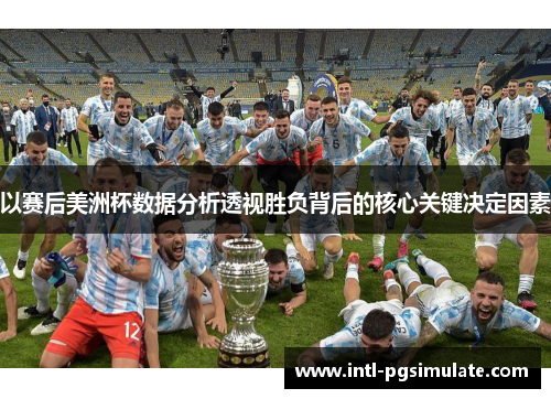 以赛后美洲杯数据分析透视胜负背后的核心关键决定因素 以赛后美洲杯数据分析透视胜负背后的核心关键决定因素