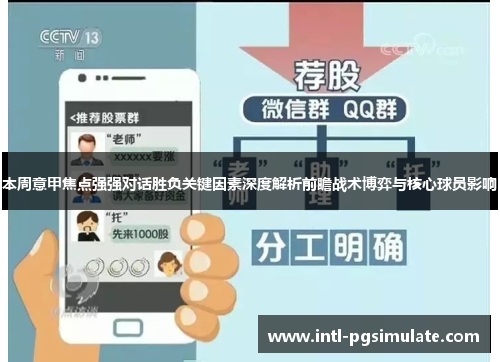 本周意甲焦点强强对话胜负关键因素深度解析前瞻战术博弈与核心球员影响