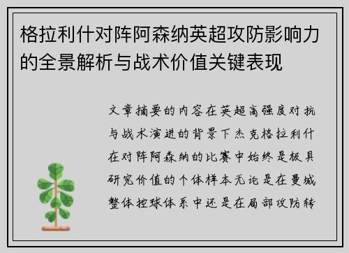 格拉利什对阵阿森纳英超攻防影响力的全景解析与战术价值关键表现