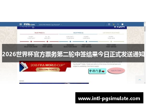 2026世界杯官方票务第二轮中签结果今日正式发送通知