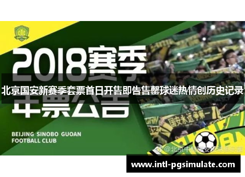 北京国安新赛季套票首日开售即告售罄球迷热情创历史记录