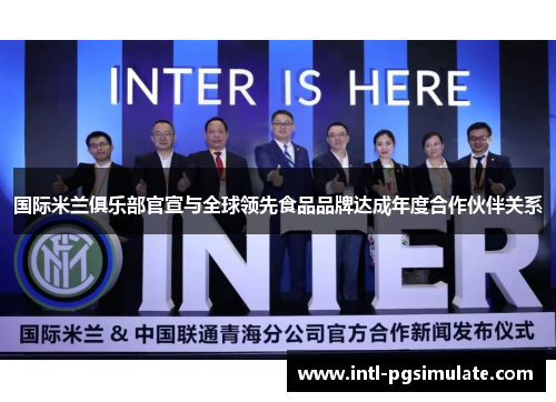 国际米兰俱乐部官宣与全球领先食品品牌达成年度合作伙伴关系