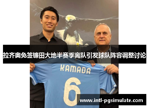 拉齐奥免签镰田大地半赛季离队引发球队阵容调整讨论