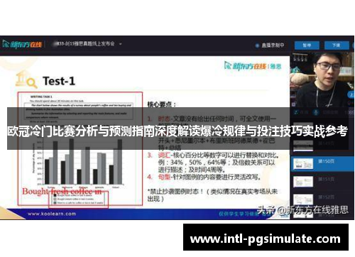 欧冠冷门比赛分析与预测指南深度解读爆冷规律与投注技巧实战参考 欧冠冷门比赛分析与预测指南深度解读爆冷规律与投注技巧实战参考