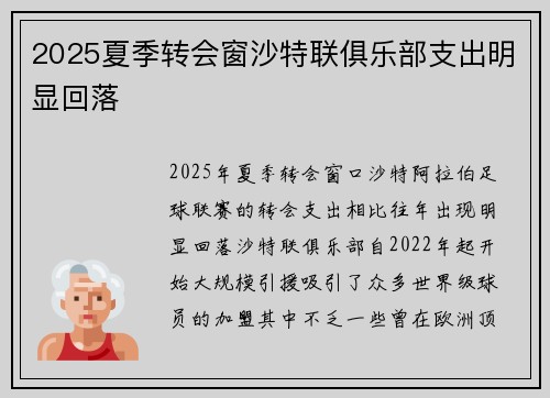 2025夏季转会窗沙特联俱乐部支出明显回落 2025夏季转会窗沙特联俱乐部支出明显回落