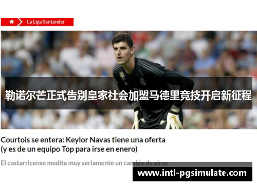 勒诺尔芒正式告别皇家社会加盟马德里竞技开启新征程 勒诺尔芒正式告别皇家社会加盟马德里竞技开启新征程