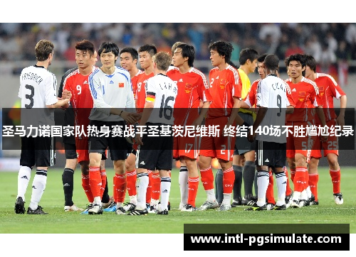 圣马力诺国家队热身赛战平圣基茨尼维斯 终结140场不胜尴尬纪录