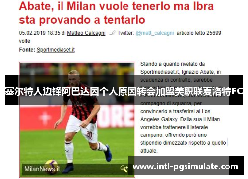 塞尔特人边锋阿巴达因个人原因转会加盟美职联夏洛特FC 塞尔特人边锋阿巴达因个人原因转会加盟美职联夏洛特FC