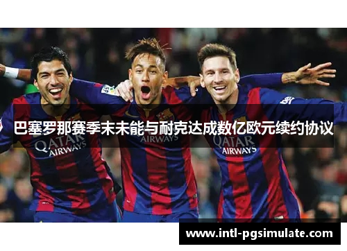 巴塞罗那赛季末未能与耐克达成数亿欧元续约协议