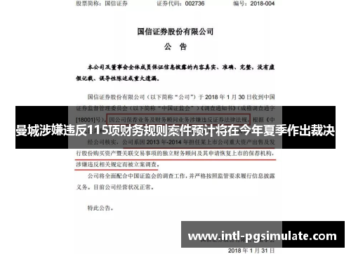 曼城涉嫌违反115项财务规则案件预计将在今年夏季作出裁决