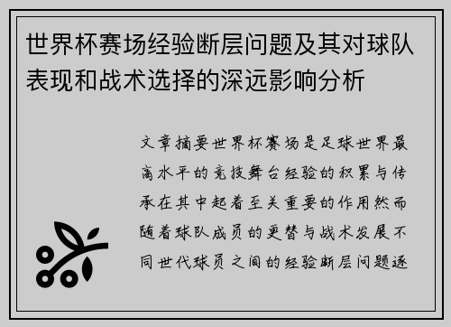 世界杯赛场经验断层问题及其对球队表现和战术选择的深远影响分析