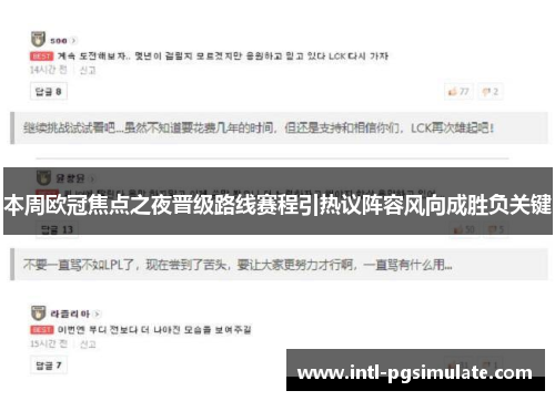 本周欧冠焦点之夜晋级路线赛程引热议阵容风向成胜负关键