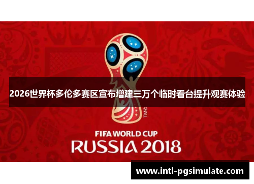 2026世界杯多伦多赛区宣布增建三万个临时看台提升观赛体验