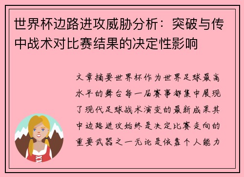 世界杯边路进攻威胁分析：突破与传中战术对比赛结果的决定性影响