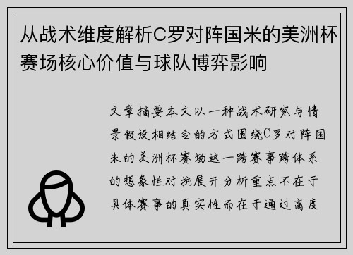 从战术维度解析C罗对阵国米的美洲杯赛场核心价值与球队博弈影响
