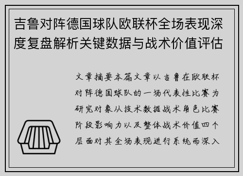 吉鲁对阵德国球队欧联杯全场表现深度复盘解析关键数据与战术价值评估