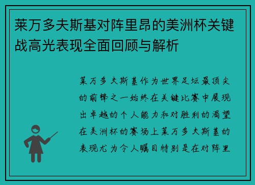 莱万多夫斯基对阵里昂的美洲杯关键战高光表现全面回顾与解析
