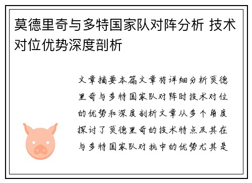 莫德里奇与多特国家队对阵分析 技术对位优势深度剖析