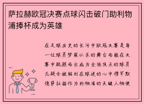 萨拉赫欧冠决赛点球闪击破门助利物浦捧杯成为英雄