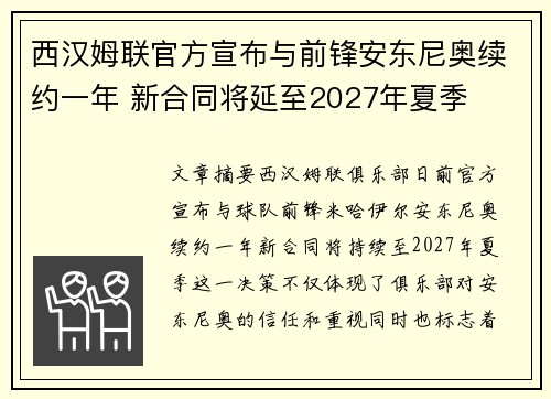 西汉姆联官方宣布与前锋安东尼奥续约一年 新合同将延至2027年夏季 西汉姆联官方宣布与前锋安东尼奥续约一年 新合同将延至2027年夏季