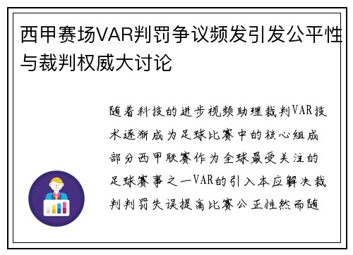 西甲赛场VAR判罚争议频发引发公平性与裁判权威大讨论