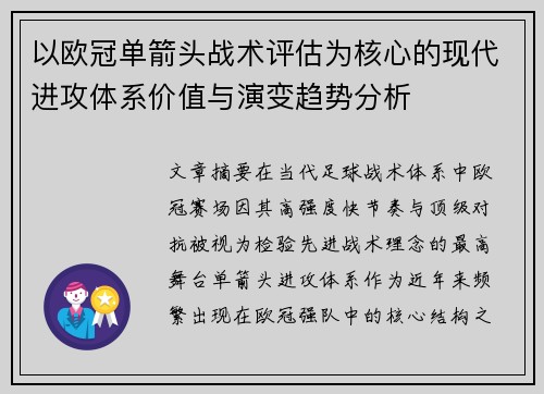 以欧冠单箭头战术评估为核心的现代进攻体系价值与演变趋势分析 以欧冠单箭头战术评估为核心的现代进攻体系价值与演变趋势分析