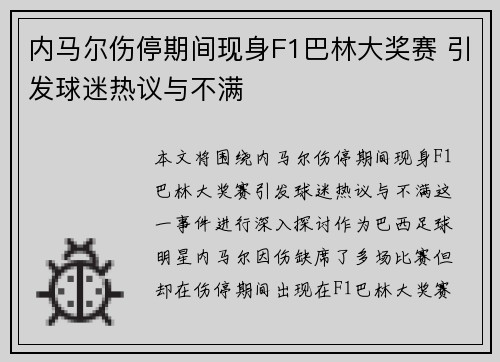 内马尔伤停期间现身F1巴林大奖赛 引发球迷热议与不满 内马尔伤停期间现身F1巴林大奖赛 引发球迷热议与不满
