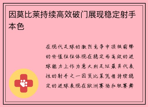 因莫比莱持续高效破门展现稳定射手本色 因莫比莱持续高效破门展现稳定射手本色