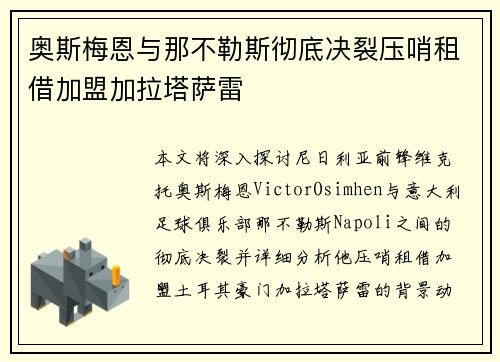 奥斯梅恩与那不勒斯彻底决裂压哨租借加盟加拉塔萨雷 奥斯梅恩与那不勒斯彻底决裂压哨租借加盟加拉塔萨雷