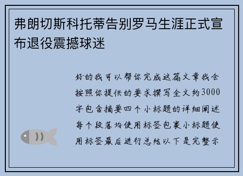 弗朗切斯科托蒂告别罗马生涯正式宣布退役震撼球迷 弗朗切斯科托蒂告别罗马生涯正式宣布退役震撼球迷
