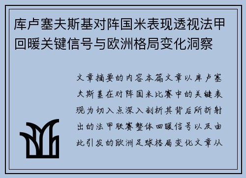 库卢塞夫斯基对阵国米表现透视法甲回暖关键信号与欧洲格局变化洞察 库卢塞夫斯基对阵国米表现透视法甲回暖关键信号与欧洲格局变化洞察