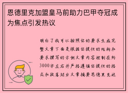 恩德里克加盟皇马前助力巴甲夺冠成为焦点引发热议 恩德里克加盟皇马前助力巴甲夺冠成为焦点引发热议