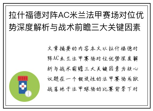 拉什福德对阵AC米兰法甲赛场对位优势深度解析与战术前瞻三大关键因素 拉什福德对阵AC米兰法甲赛场对位优势深度解析与战术前瞻三大关键因素