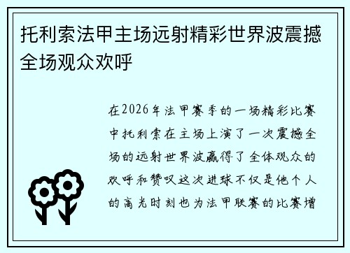 托利索法甲主场远射精彩世界波震撼全场观众欢呼 托利索法甲主场远射精彩世界波震撼全场观众欢呼