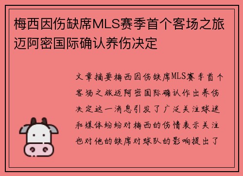 梅西因伤缺席MLS赛季首个客场之旅 迈阿密国际确认养伤决定 梅西因伤缺席MLS赛季首个客场之旅 迈阿密国际确认养伤决定