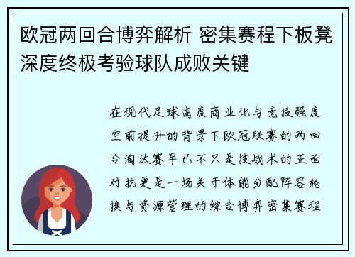 欧冠两回合博弈解析 密集赛程下板凳深度终极考验球队成败关键 欧冠两回合博弈解析 密集赛程下板凳深度终极考验球队成败关键