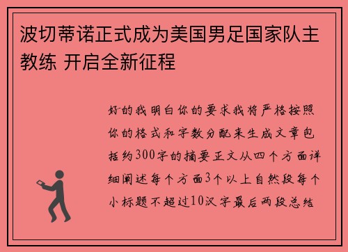 波切蒂诺正式成为美国男足国家队主教练 开启全新征程 波切蒂诺正式成为美国男足国家队主教练 开启全新征程
