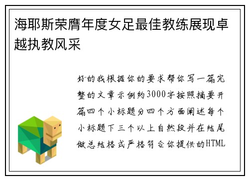 海耶斯荣膺年度女足最佳教练展现卓越执教风采 海耶斯荣膺年度女足最佳教练展现卓越执教风采