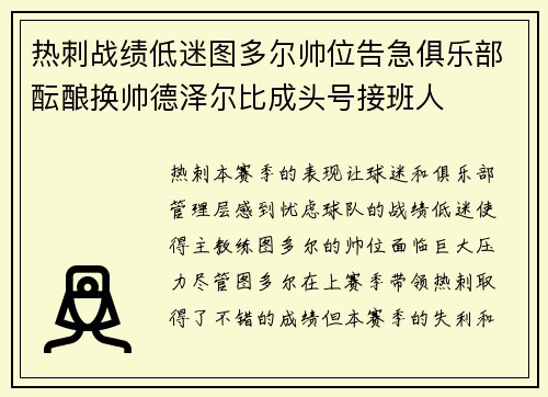 热刺战绩低迷图多尔帅位告急俱乐部酝酿换帅德泽尔比成头号接班人 热刺战绩低迷图多尔帅位告急俱乐部酝酿换帅德泽尔比成头号接班人