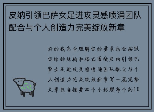 皮纳引领巴萨女足进攻灵感喷涌团队配合与个人创造力完美绽放新章 皮纳引领巴萨女足进攻灵感喷涌团队配合与个人创造力完美绽放新章