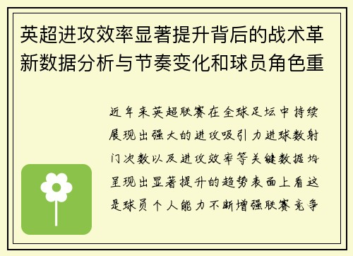 英超进攻效率显著提升背后的战术革新数据分析与节奏变化和球员角色重塑 英超进攻效率显著提升背后的战术革新数据分析与节奏变化和球员角色重塑