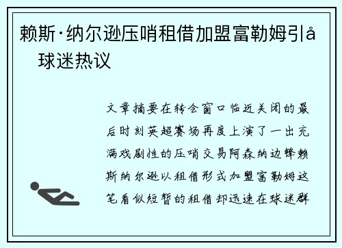 赖斯·纳尔逊压哨租借加盟富勒姆引发球迷热议 赖斯·纳尔逊压哨租借加盟富勒姆引发球迷热议