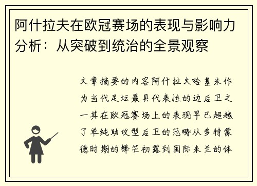 阿什拉夫在欧冠赛场的表现与影响力分析:从突破到统治的全景观察 阿什拉夫在欧冠赛场的表现与影响力分析:从突破到统治的全景观察