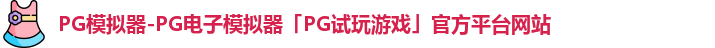 PG模拟器官方网站
